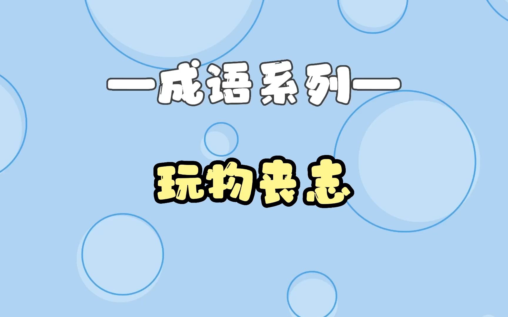 孩子一看就懂丨成语故事【玩物丧志】哔哩哔哩bilibili