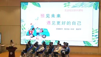 【心理课】 预见未来，遇见更好的自己——高中生生涯唤醒