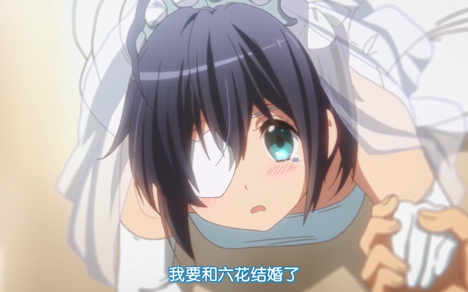六花结婚了