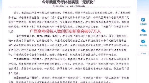 2023年广西招生考试院最新文件广西高考报名初检人数48万人完成率近71.6%数据显示今年广西高考报名人数突破67万人 创下广西高考报名人数最高#广西高...