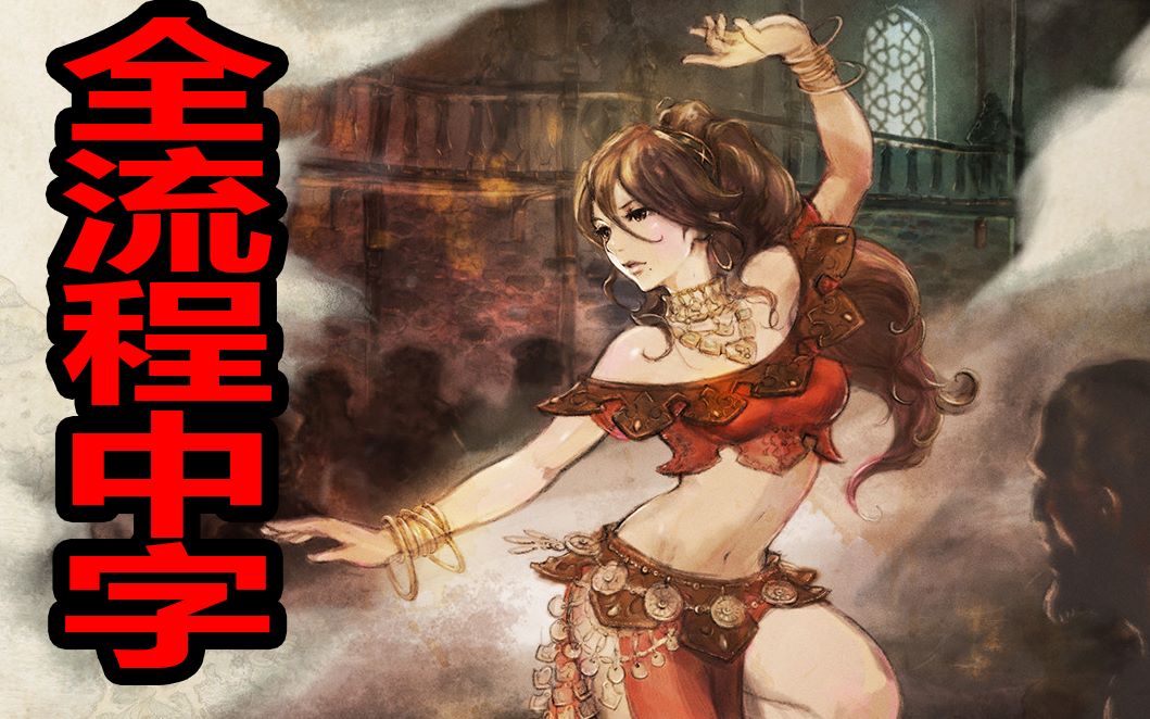  自制字幕>【八方旅人】舞女第三章 骇人的真相 全流程中字解说第二十