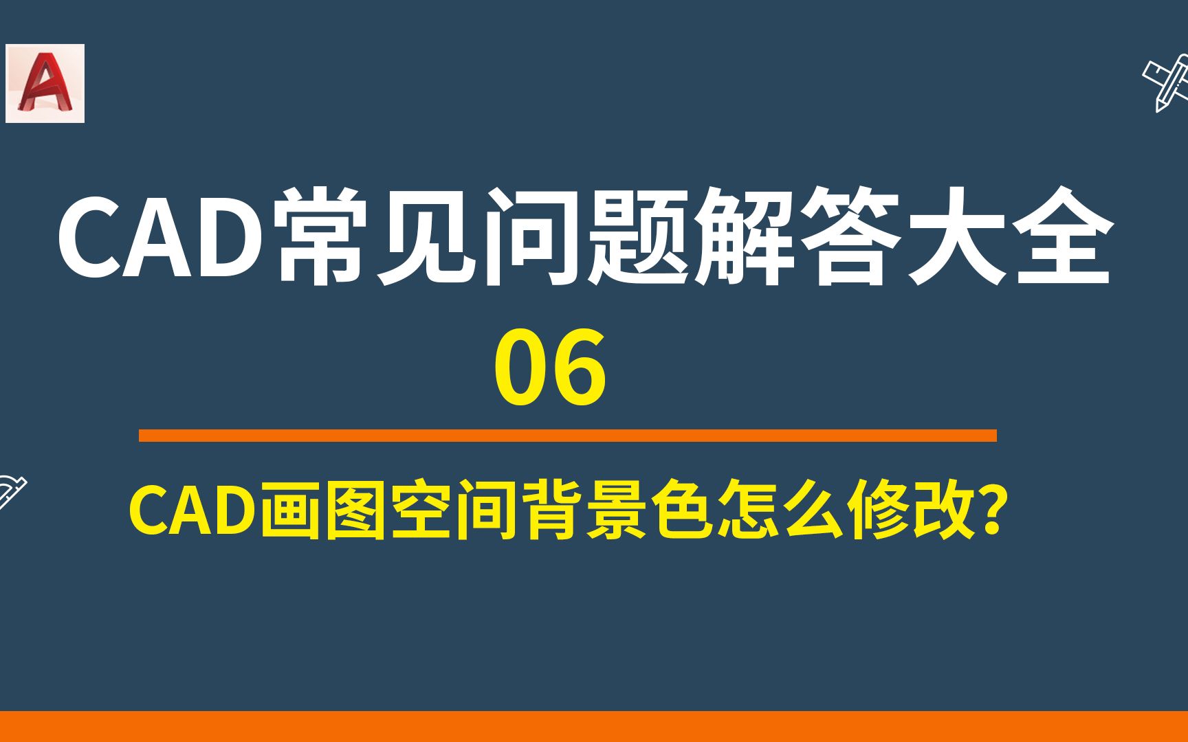 CAD基础入门06 CAD画图空间背景色怎么修改?哔哩哔哩bilibili