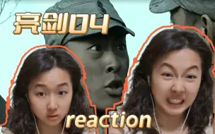 Download Video: 女大学生第一次看亮剑reaction04：来！不服来干一架