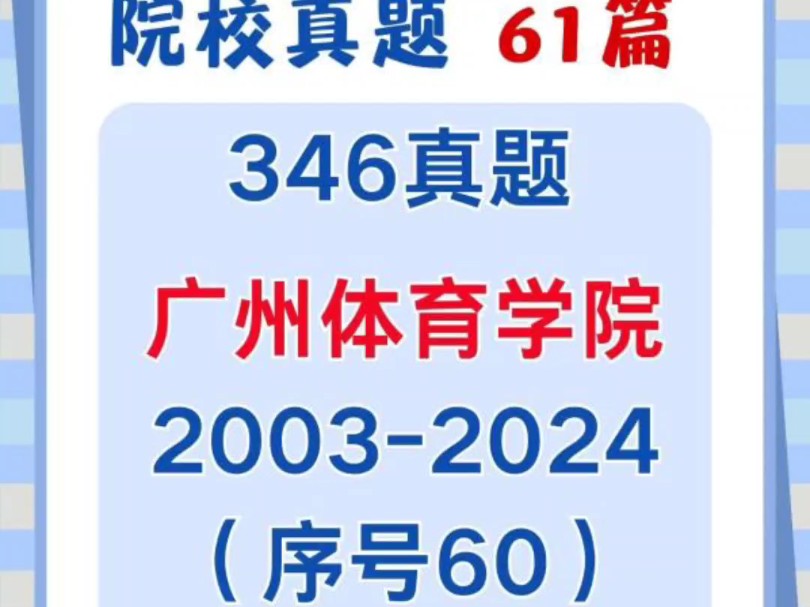 25体育考研|广州体育学院体育考研346真题2003—2024免费分享哔哩哔哩bilibili