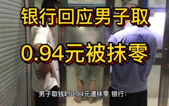 男子取钱时0.94元遭抹零 银行:涉事营业员暂时停岗哔哩哔哩bilibili