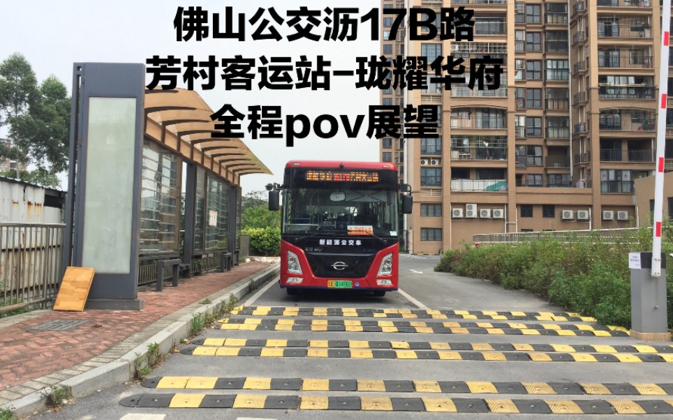 佛山公交沥17b 芳村客运站-珑耀华府 全程第一视角pov_哔哩哔哩 (゜