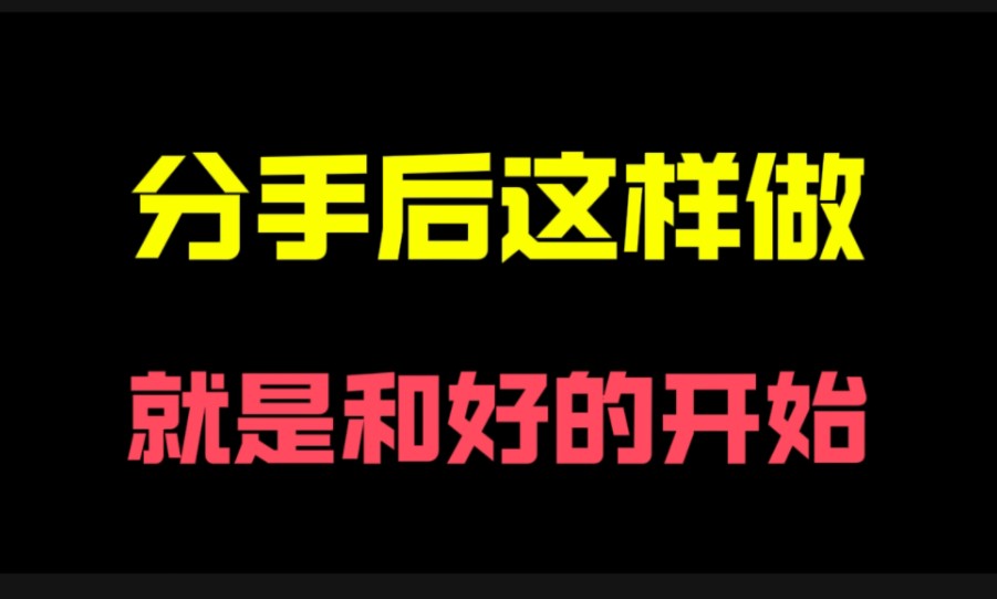 分手后这么做,就是复合的开始 挽回复合 恋爱 情侣 挽回男朋友 挽回女朋友 失恋 男同 女同 留学 前任 婚姻哔哩哔哩bilibili