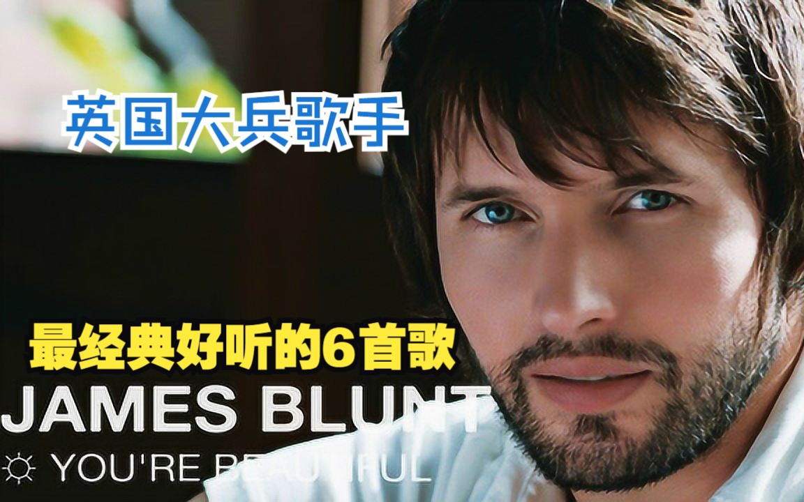 [图]经典金曲 英国大兵James Blunt最好听的6首歌（精简版）