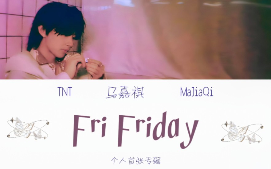 [图]［马嘉祺］首张个人专辑《所以开始既定重启的星期一》FRI.《Fri Friday》歌词版[CN&ENGLyrics]