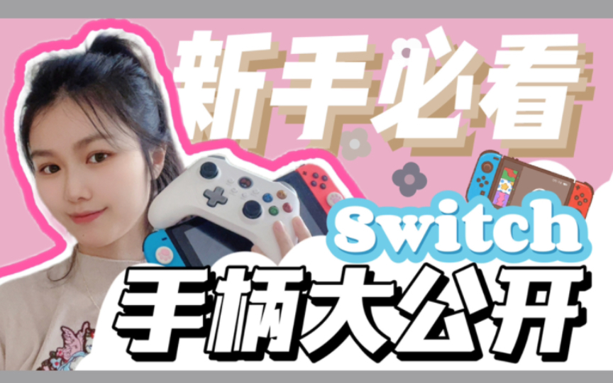 Switch配件分享|入门级游戏手柄大公开单机游戏热门视频