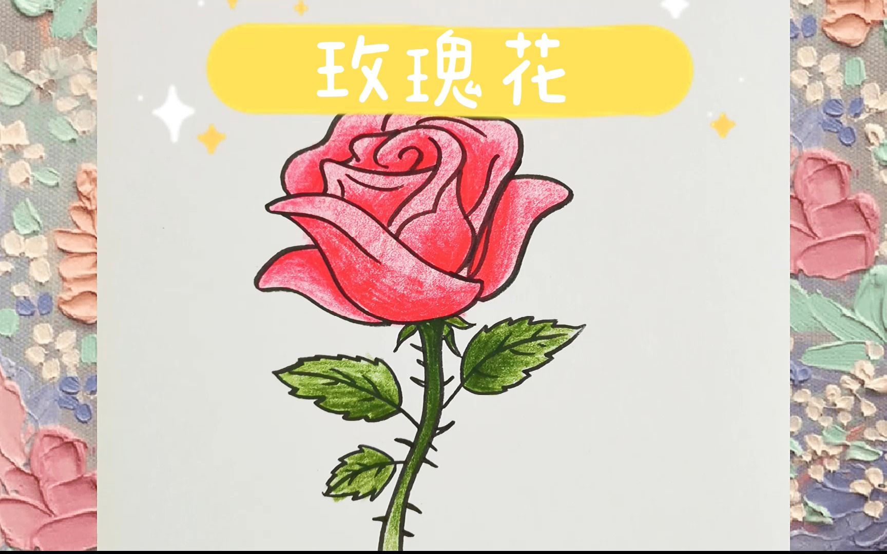 这种玫瑰花好看又好画!赶紧画起来!哔哩哔哩bilibili