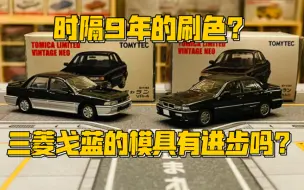 Download Video: 【多美卡TLV】#LV-N05b/d MITSUBISHI GALANT VR-4|九年能给三菱戈蓝的制造工艺带来什么改变？