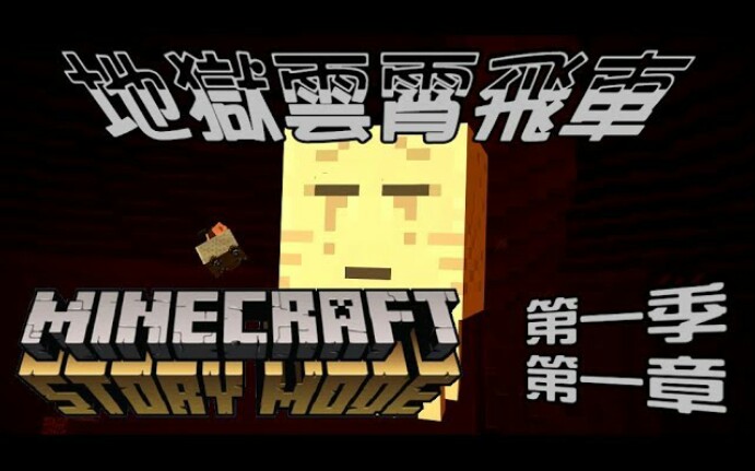 [图]【媛媛】Minecraft故事模式第一季♥1-8.原來是地獄遊樂園呀♥