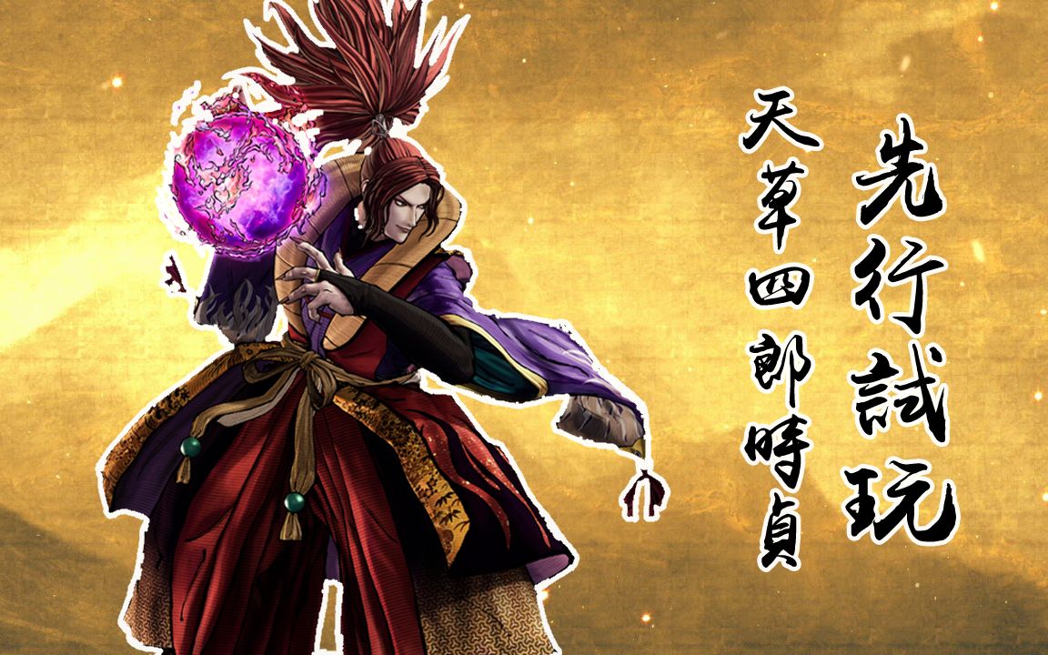 还有boss的强度吗!侍魂晓天草四郎试玩(人斬转播 分析) - 20210608