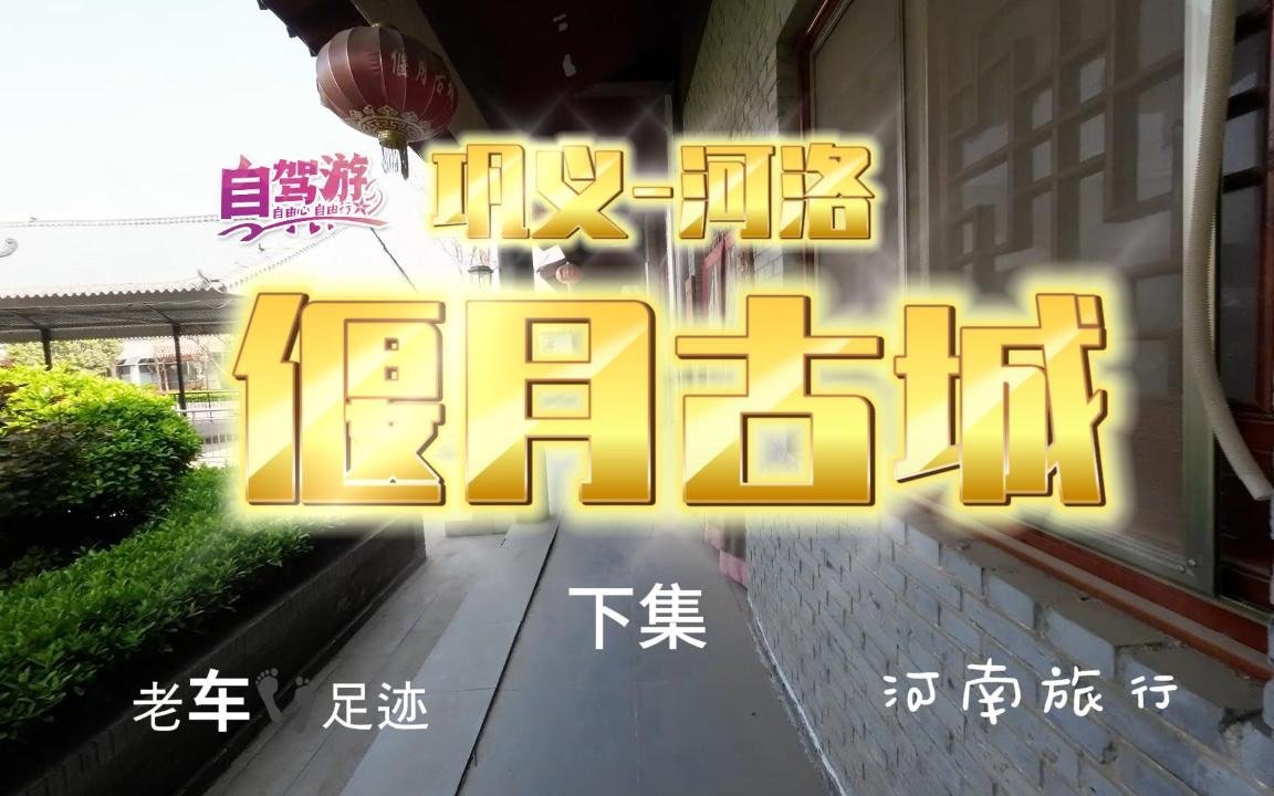 自驾-河南 巩义 河洛 偃月古城