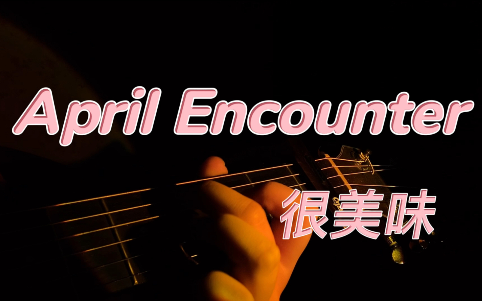 [图]April Encounter 很美味｜想在一个美好的晚上，写这一首歌来给你唱。吉他