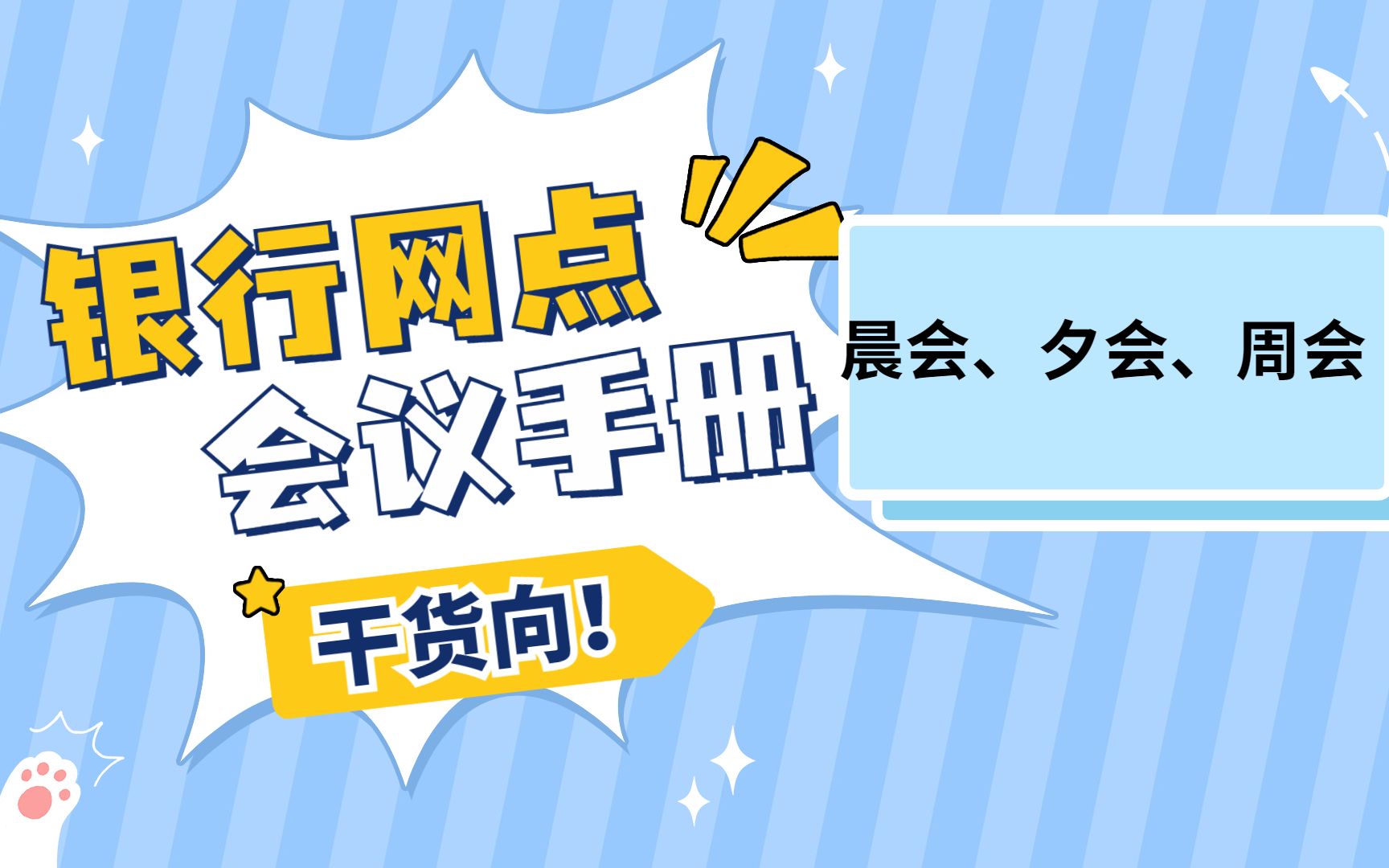 银行网点会议手册:晨会、夕会、周会哔哩哔哩bilibili