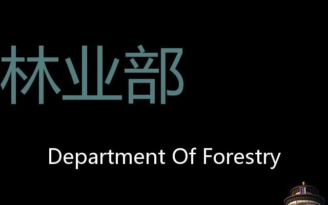 林业部 Chinese Pronunciation Department of Forestry哔哩哔哩bilibili