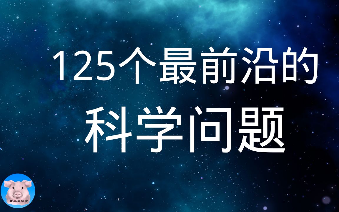 全世界最前沿的125个科学问题︱【猪二哥探索】哔哩哔哩bilibili