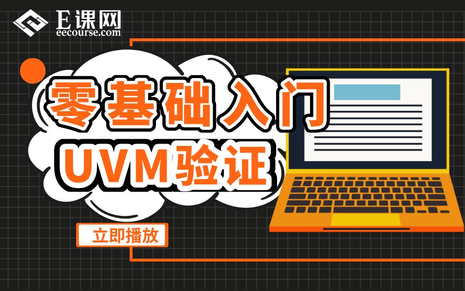 零基础入门UVM验证方法学哔哩哔哩bilibili