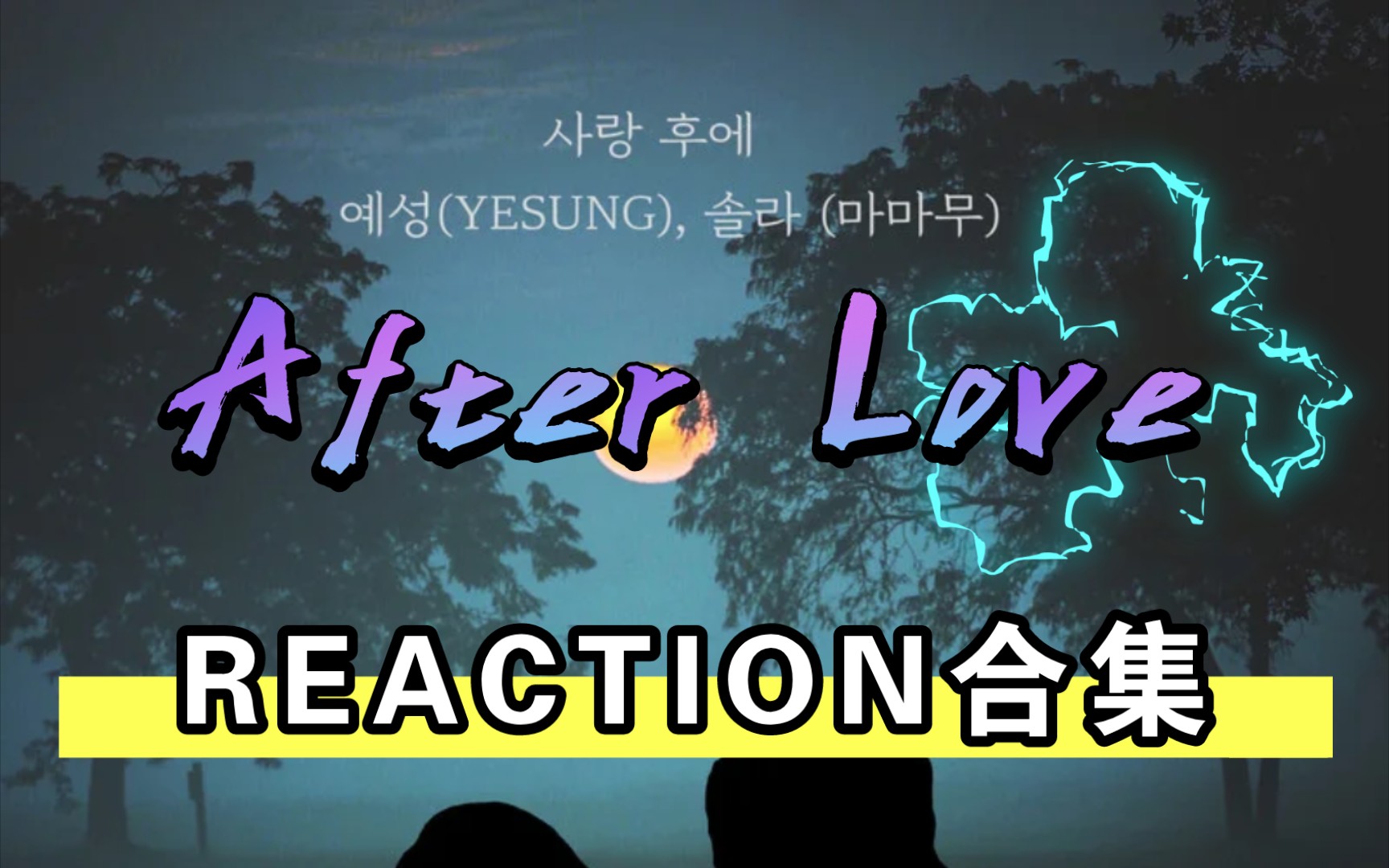 [图]【机翻中字＊艺声Reaction】爱之后（After Love） feat:颂乐〈Solar〉Reaction合集