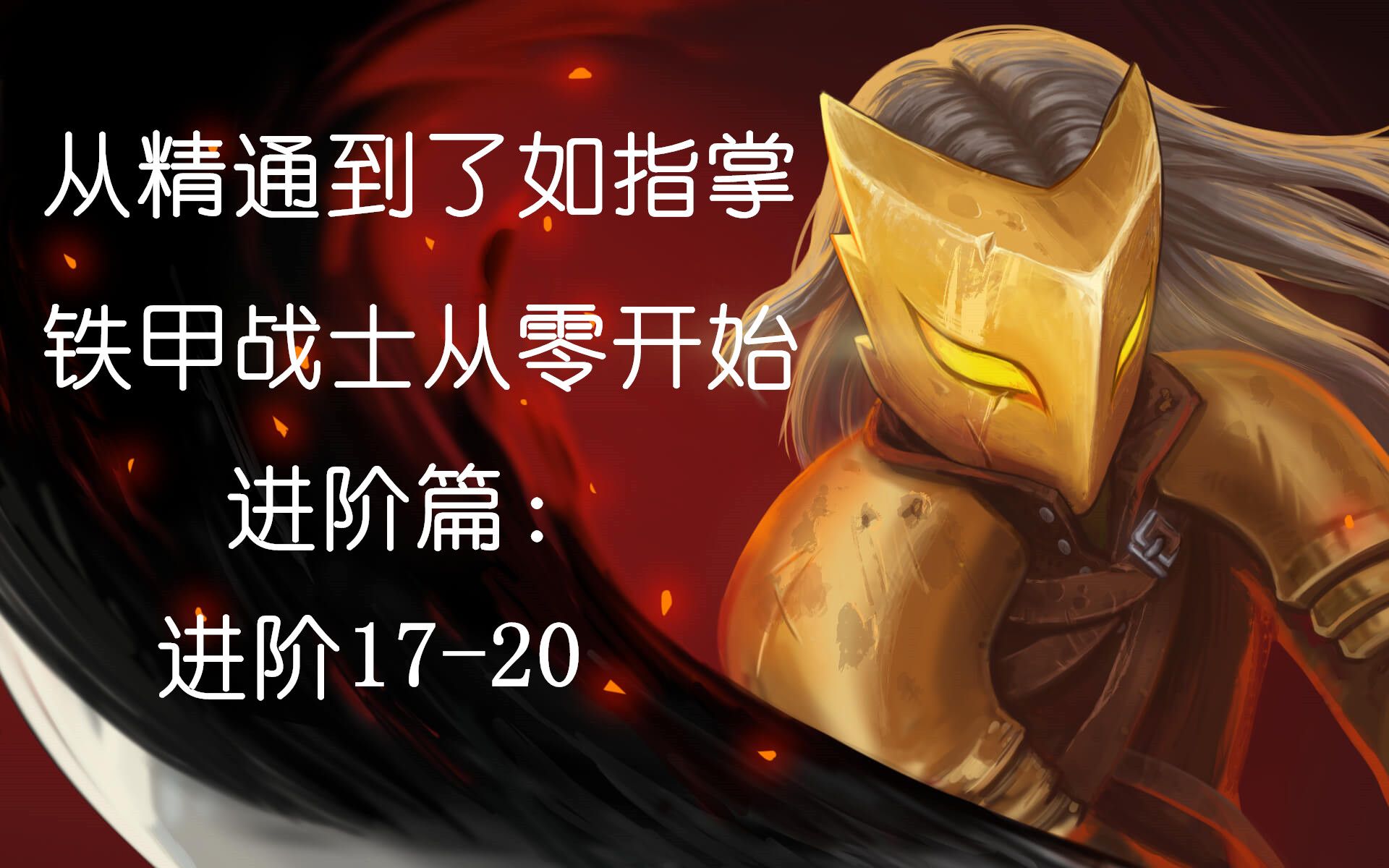 铁甲战士从零开始进阶篇:进阶17-20【杀戮尖塔】