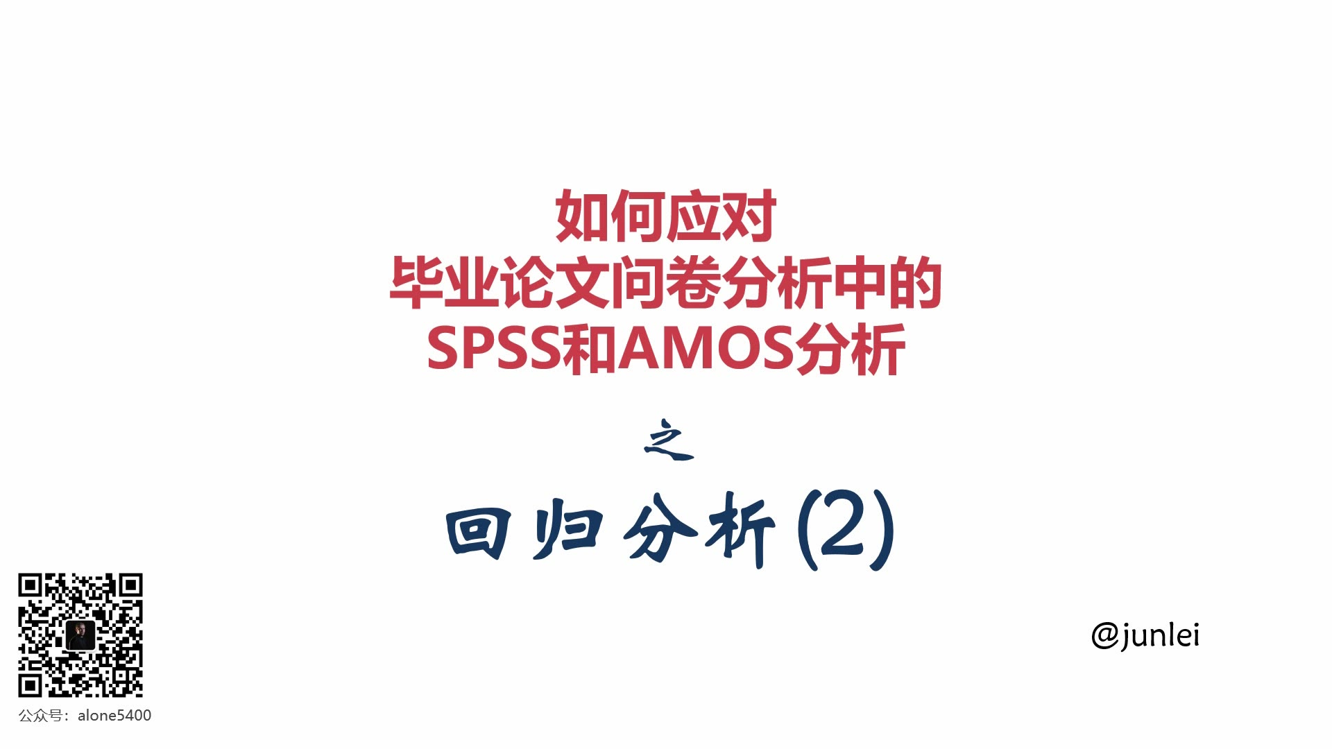 [图]【SPSS/AMOS毕业实战教程】回归分析之层次回归与模型检验新人必须知道的事情