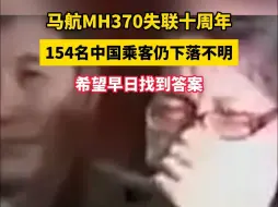 Download Video: 马航MH370失联十周年，154名中国乘客仍下落不明，希望早日找到答案！