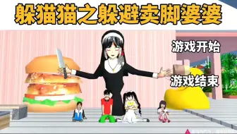 樱花校园模拟器:躲猫猫之躲避卖脚婆婆！