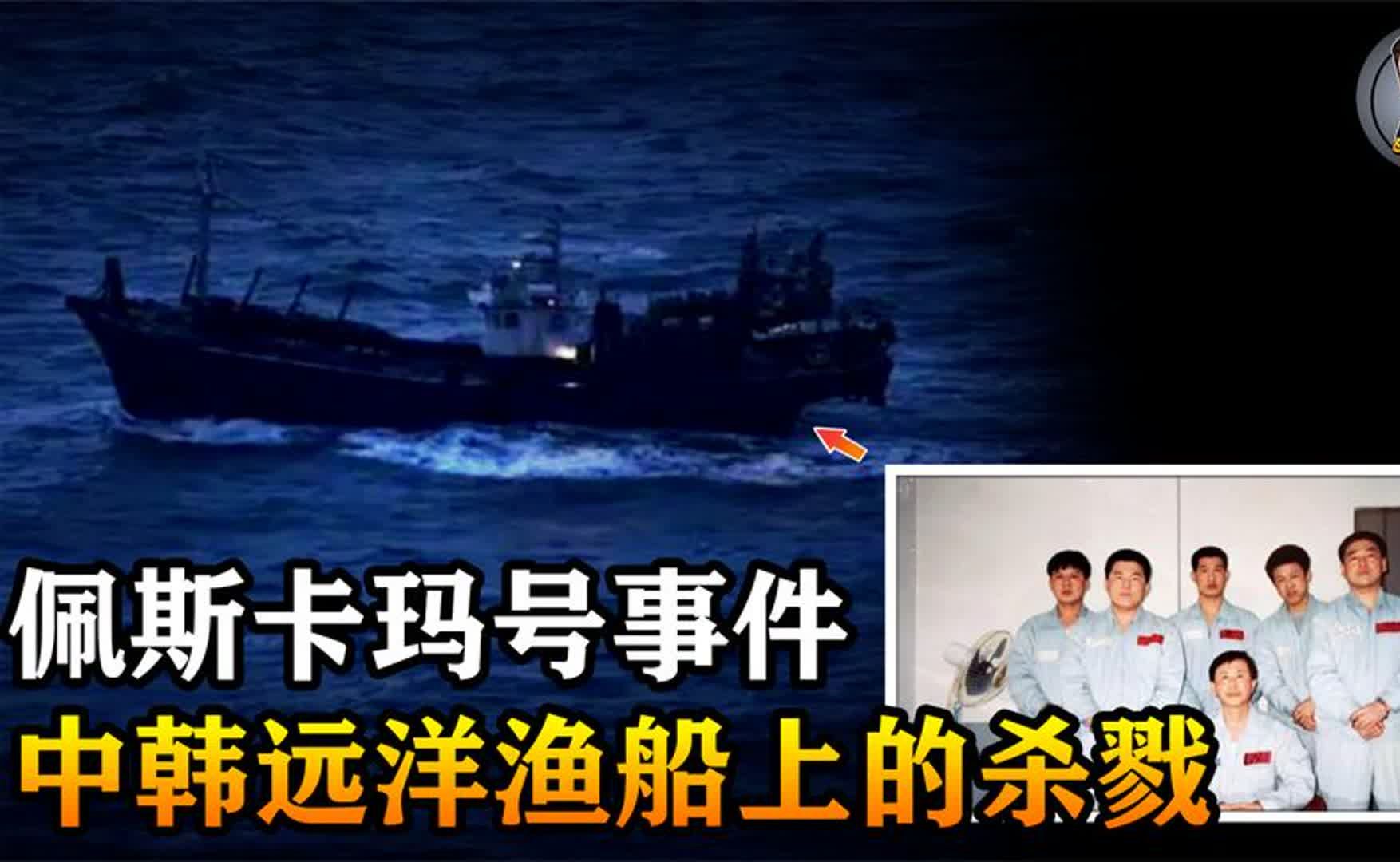 7名中国船员被逼到绝路,一场漫长杀戮的前奏,佩斯卡玛号事件