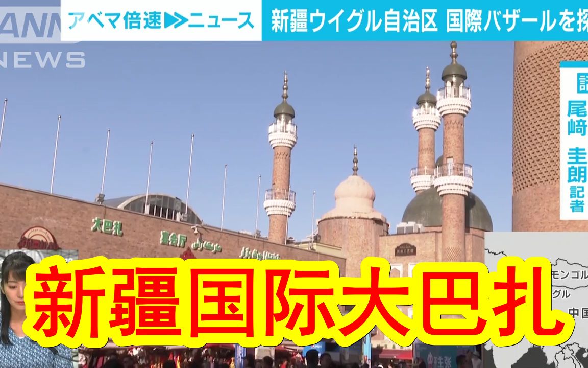 日本记者现场直播,介绍新疆乌鲁木齐的国际大巴扎(露天集市).说是集市,不过我感觉更像是类似上海的南京路步行街的旅游景点.哔哩哔哩bilibili