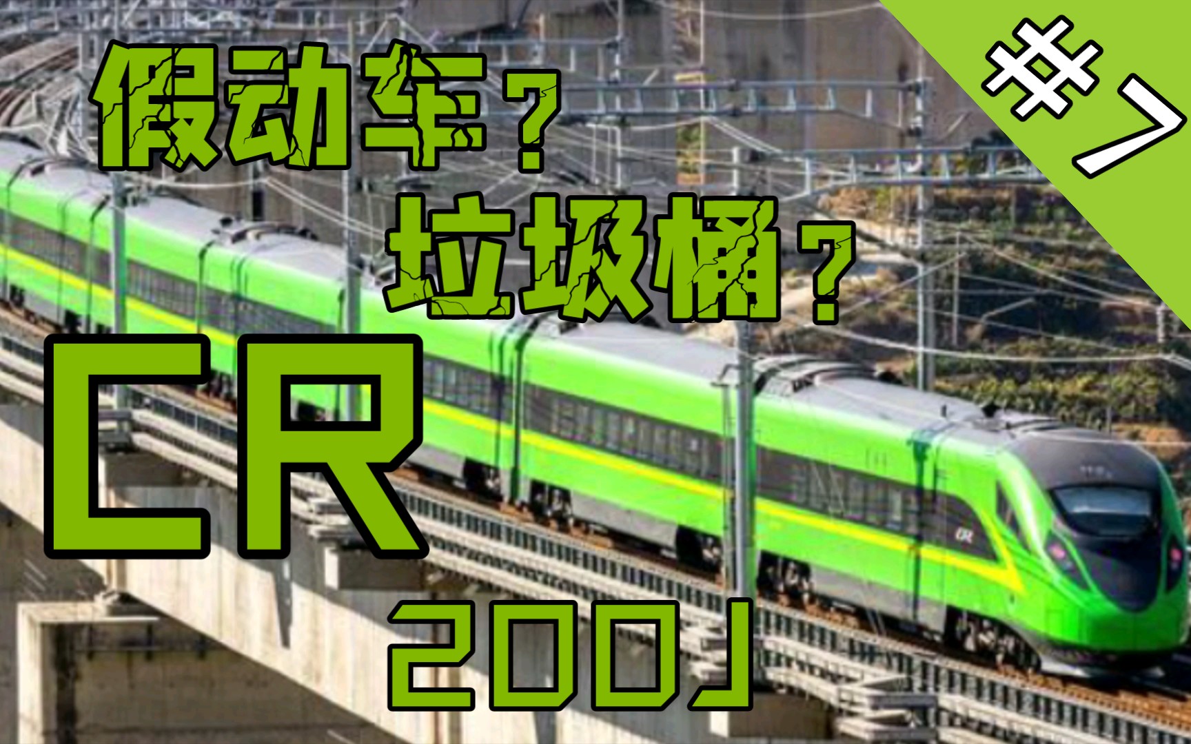 [图]【铁路简介07】 《假动车？垃圾桶？》中国铁路CR200J动力集中型动车组