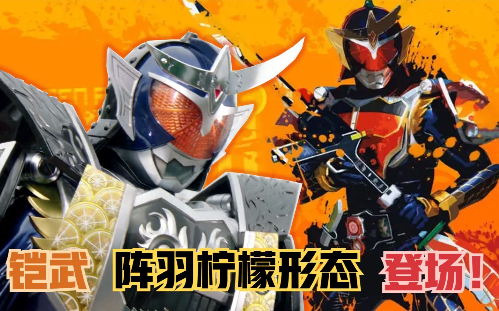 铠武阵羽柠檬形态登场!光实踏上黑化之路,假面骑士版无间道上演