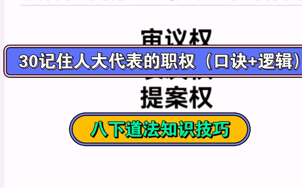 八下道法|知识记忆技巧4:人大代表的职权(口诀+逻辑)记忆哔哩哔哩bilibili