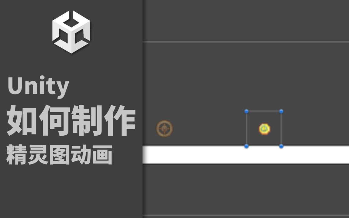 【Unity】如何制作精灵图动画哔哩哔哩bilibili