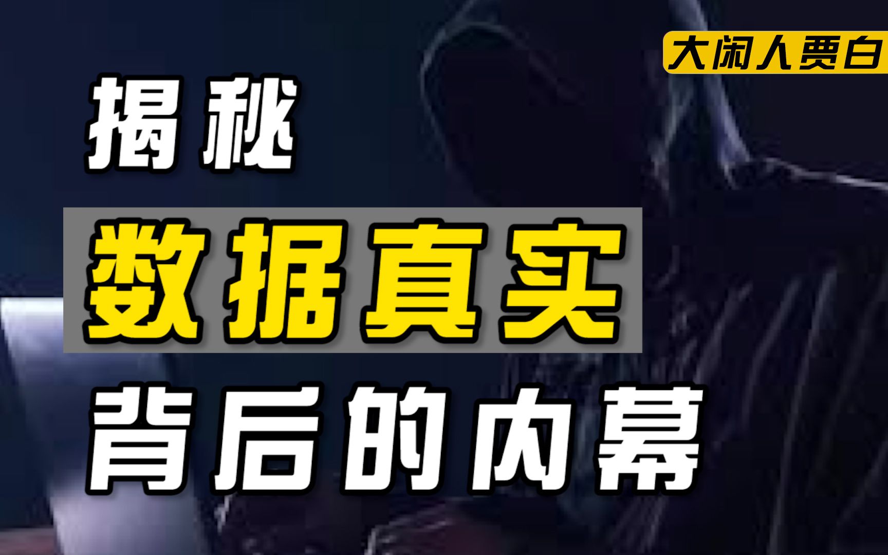 [图]【黑暗森林18】起底水军地下产业链：新店2个月4.5星 明星几千块上热搜？