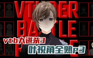 Download Video: 【全熟p3】VTuber大逃杀3 彩虹社特别篇 叶视角【叶/彩虹社】