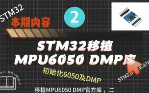 下载视频: STM32移植MPU6050DMP库2 初始化DMP