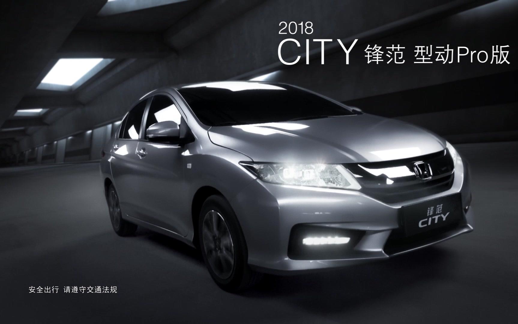 【广汽本田】2018款锋范宣传片【本田】新款grace宣传片