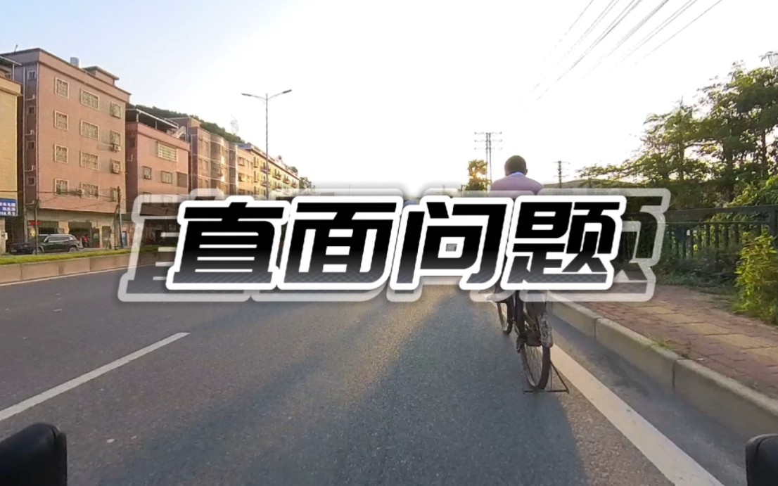 直面问题,越挫越勇