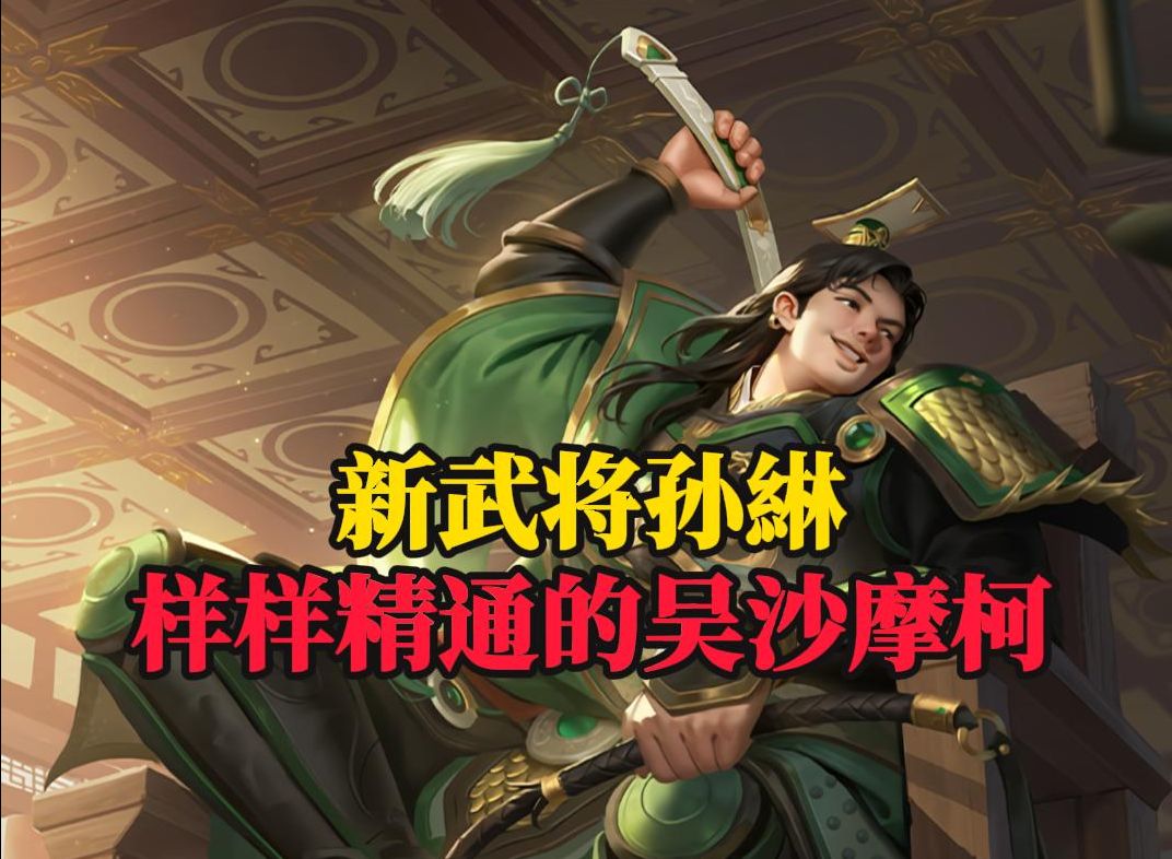 【新武将孙綝】伏骑直伤加过牌!样样精通的吴沙师弟!本期将星商城性价比之王!会玩的孙綝是无敌的(圣经乱入)!三国杀