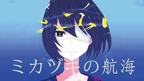 Sayuri Mikazuki No Koukai 17 1st Album Full さユり Sayuri ミカヅキ の航海 哔哩哔哩