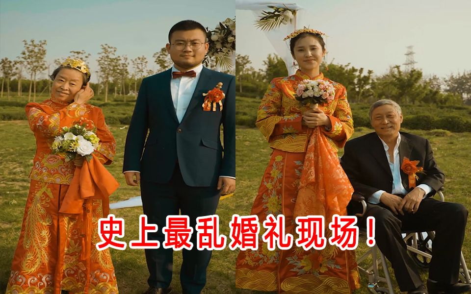 母女同时出嫁,众亲戚大闹婚礼现场!哔哩哔哩bilibili