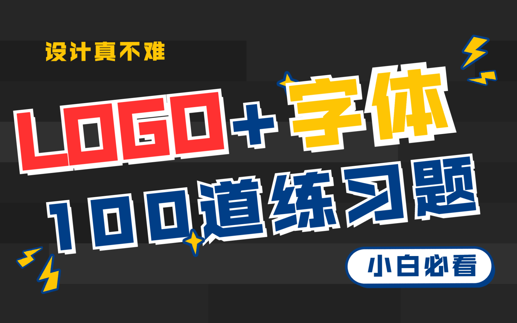 【LOGO+字体】100道新手练习题!一天一个,轻松学会!!哔哩哔哩bilibili