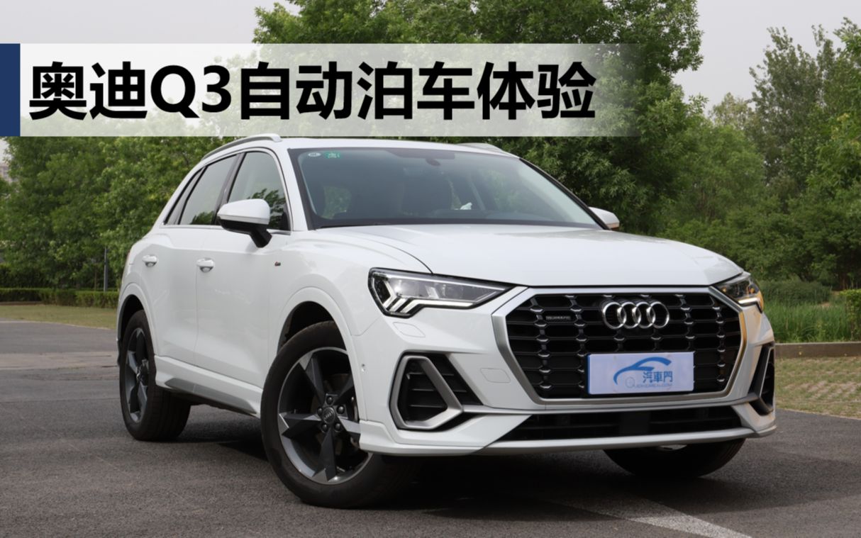 自动泊车功能评测:奥迪q3