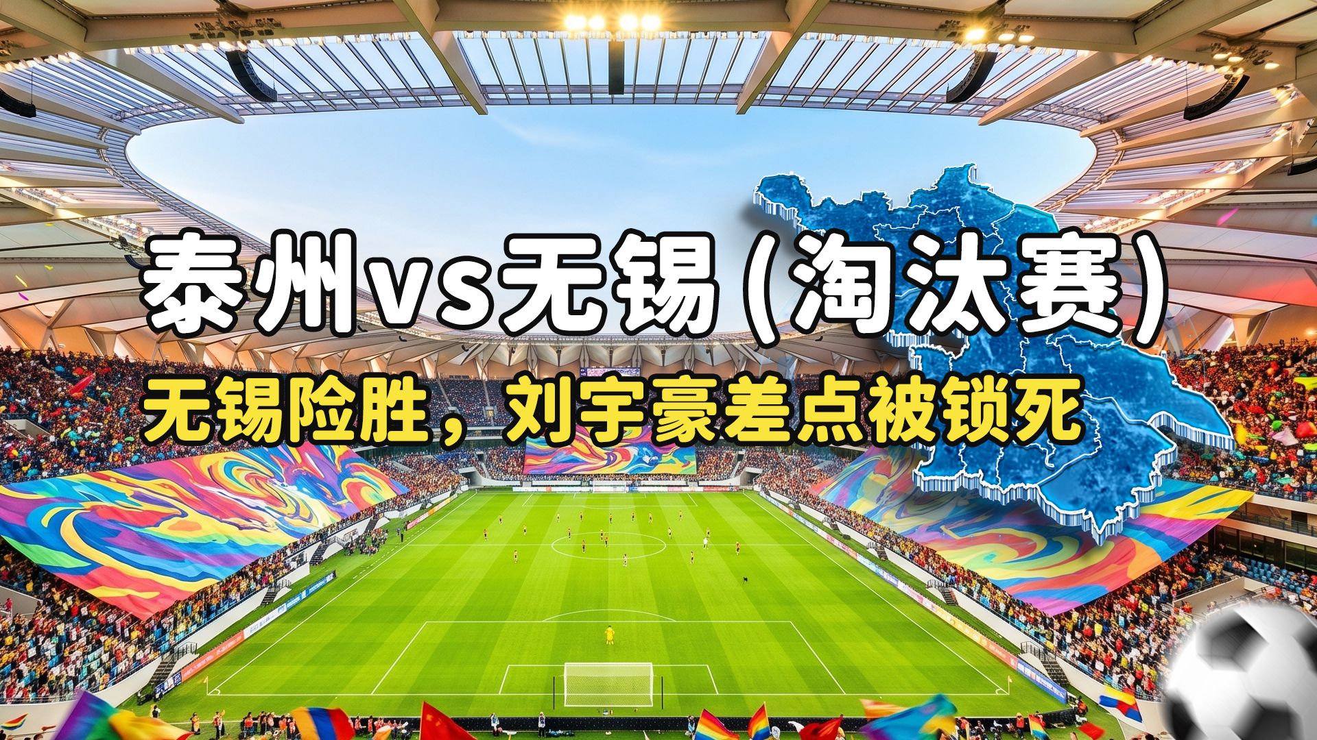 【苏超复盘】泰州vs无锡：十人防死刘宇豪！张源书一剑封喉占晋级先机