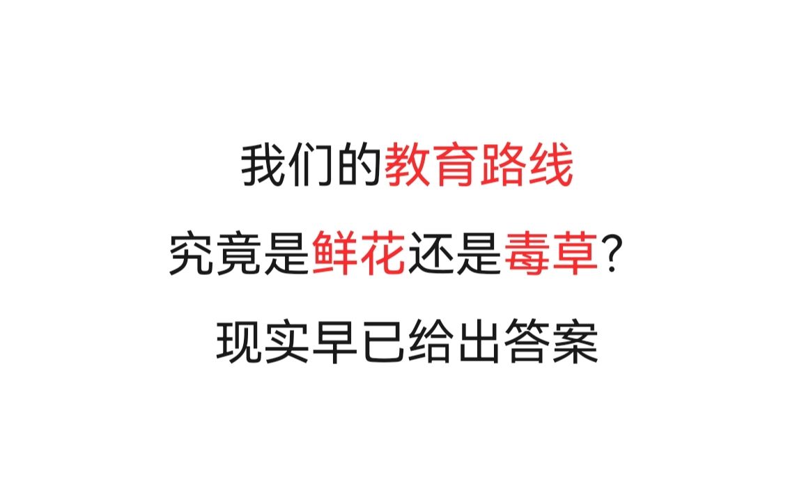 评老电影《决裂》关于我们教育路线的选择,鲜花与毒草哔哩哔哩bilibili