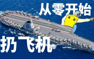 Download Video: 怎么从福建舰上扔飞机？【从零开始01】