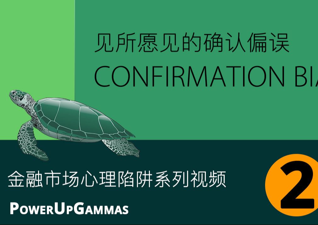 金融市场心理陷阱系列视频见所愿见的确认偏误(Trading Psychology, Confirmation Bias)哔哩哔哩bilibili