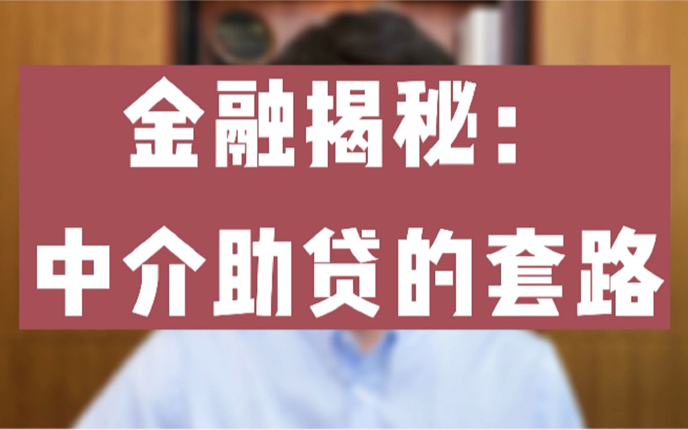 金融揭秘:为什么中介能帮你搞定贷款,自己却不行?哔哩哔哩bilibili